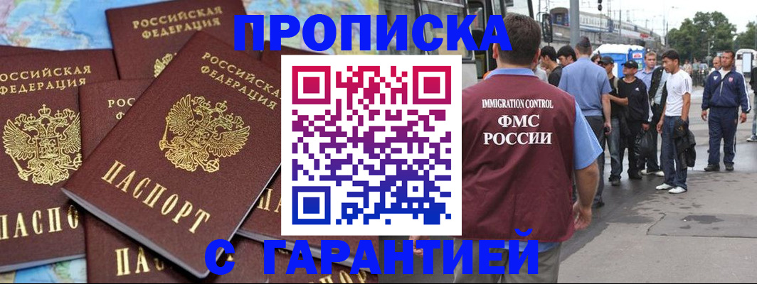 купить прописку в Чкаловске